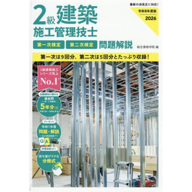 ２級建築施工管理技士第一次検定第二次検定問題解説　令和８年度版