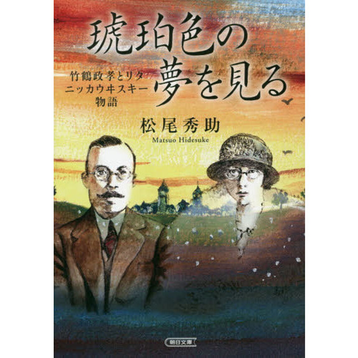 琥珀色の夢を見る　竹鶴政孝とリタ　ニッカウヰスキー物語