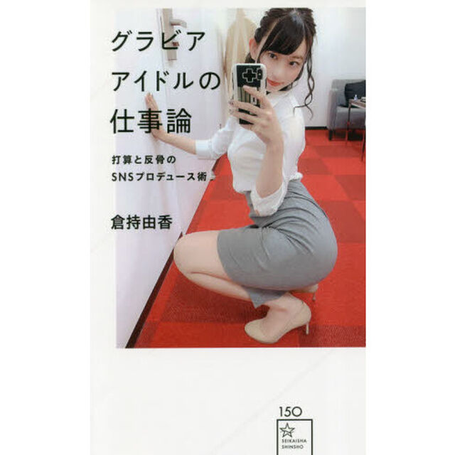 グラビアアイドルの仕事論　打算と反骨のＳＮＳプロデュース術