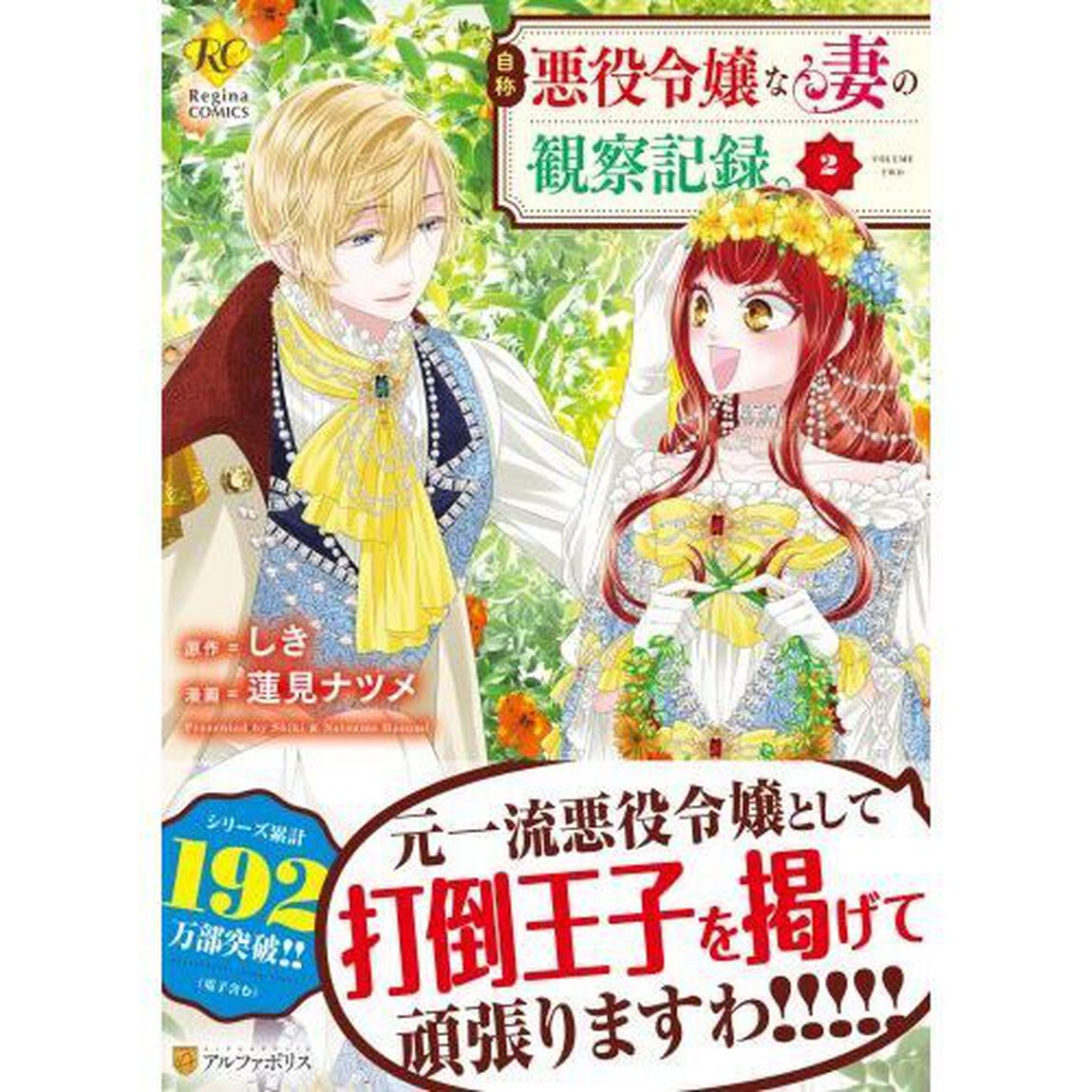 自称悪役令嬢な妻の観察記録。　２