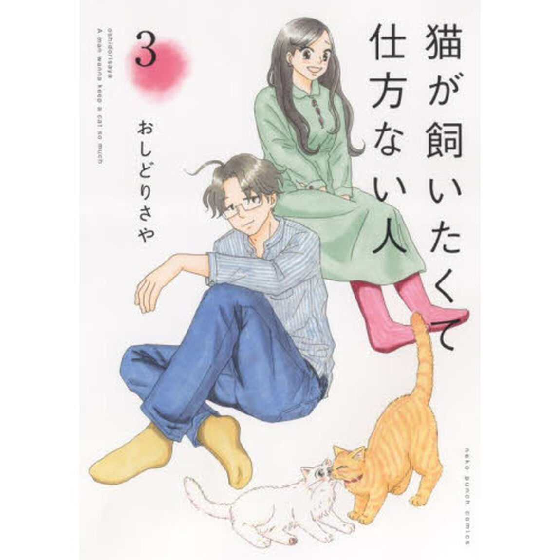 猫が飼いたくて仕方ない人　３