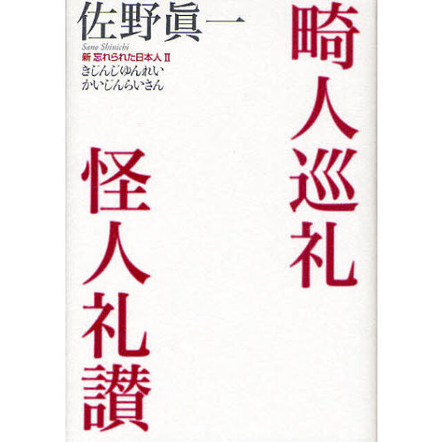 新忘れられた日本人　２「畸人巡礼怪人礼讃」