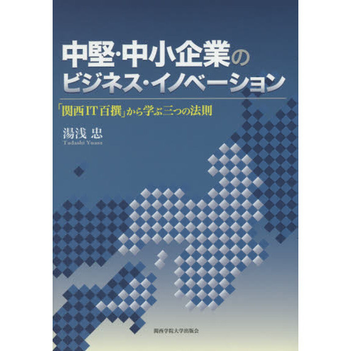 中堅・中小企業のビジネス・イノベーション　「関西ＩＴ百撰」から学ぶ三つの法則