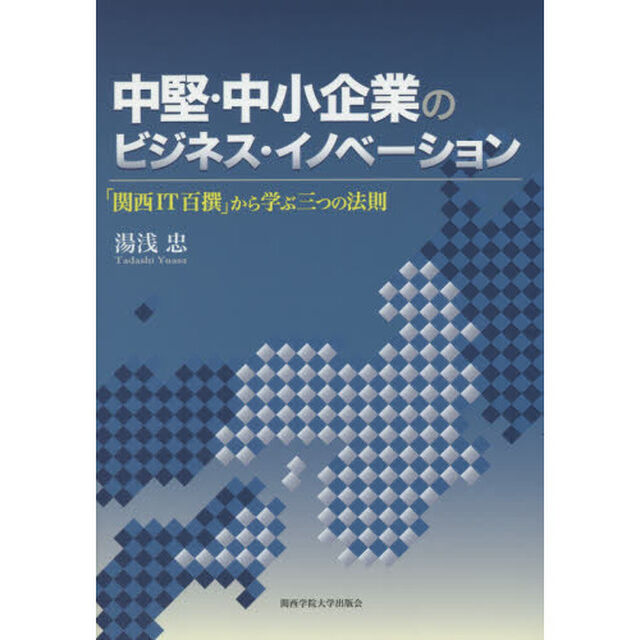 中堅・中小企業のビジネス・イノベーション　「関西ＩＴ百撰」から学ぶ三つの法則