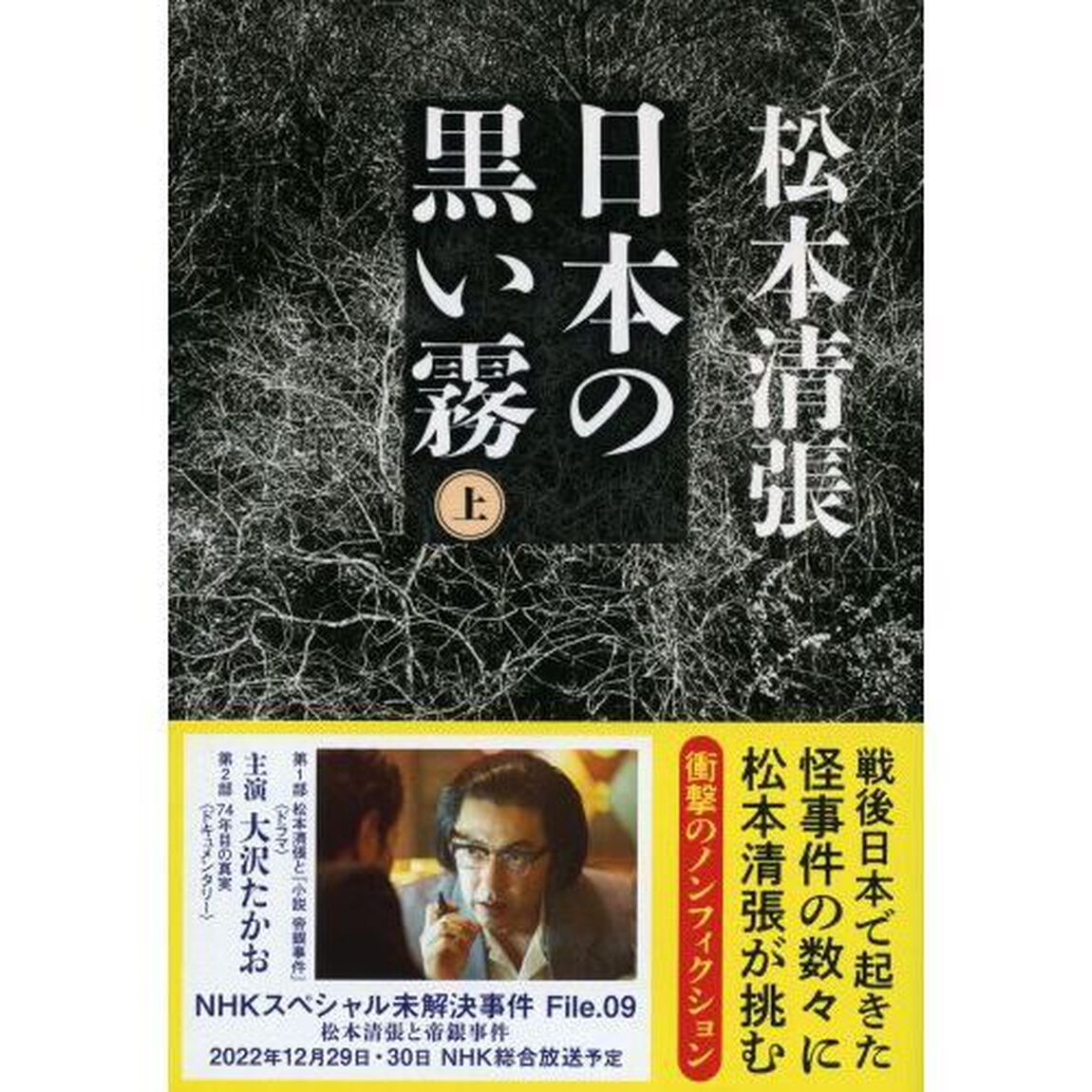日本の黒い霧　上　新装版