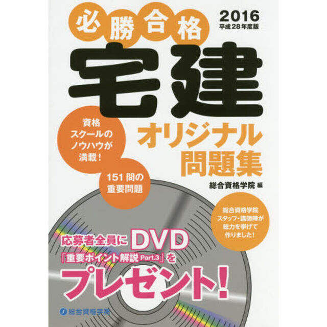 必勝合格宅建オリジナル問題集　平成２８年度版