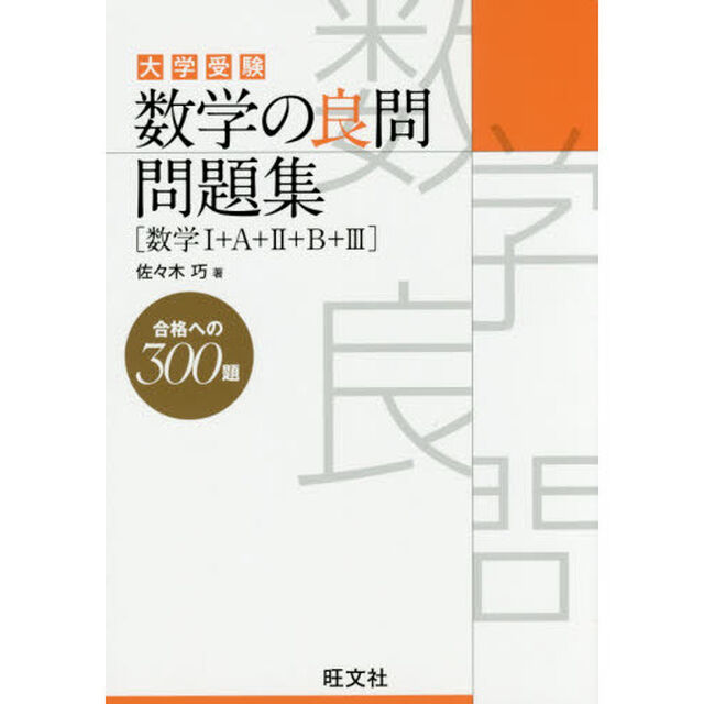 大学受験数学の良問問題集〈数学１＋Ａ＋２＋Ｂ＋３〉