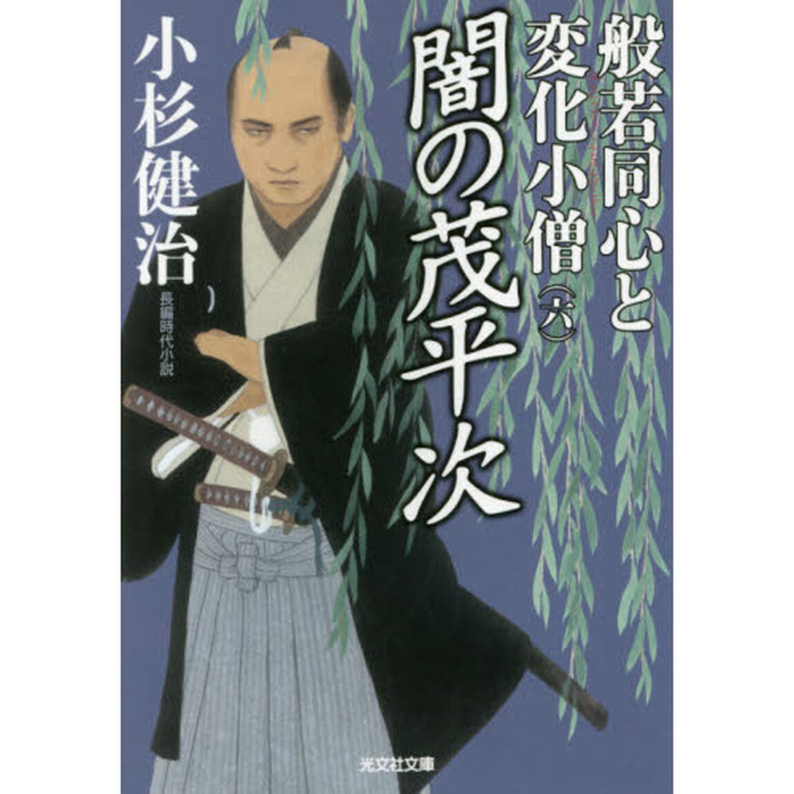 般若同心と変化小僧　長編時代小説　６「闇の茂平次」