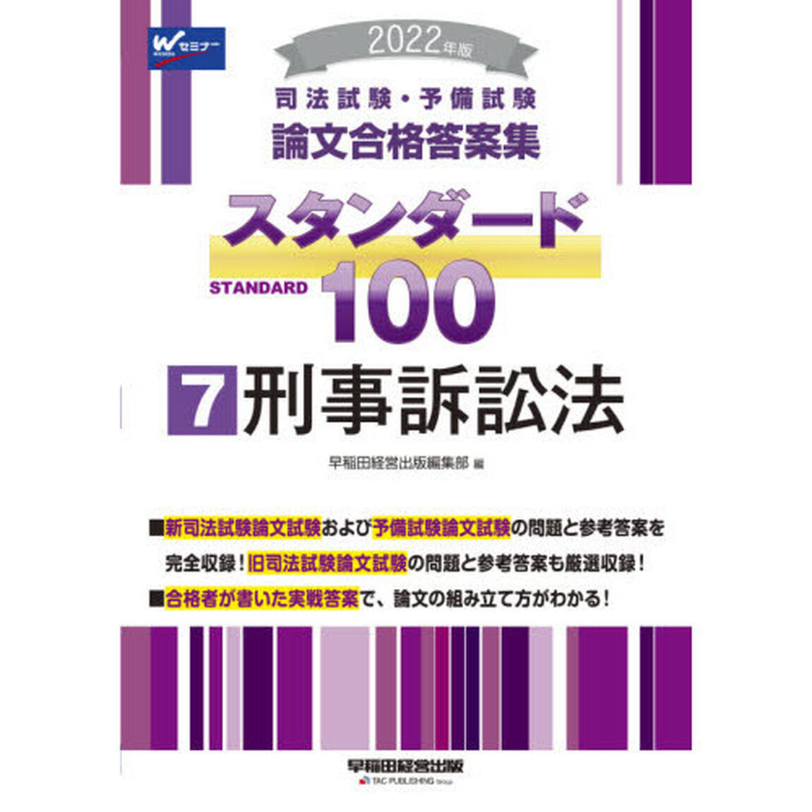 司法試験・予備試験論文合格答案集スタンダード１００　２０２２年版７「刑事訴訟法」