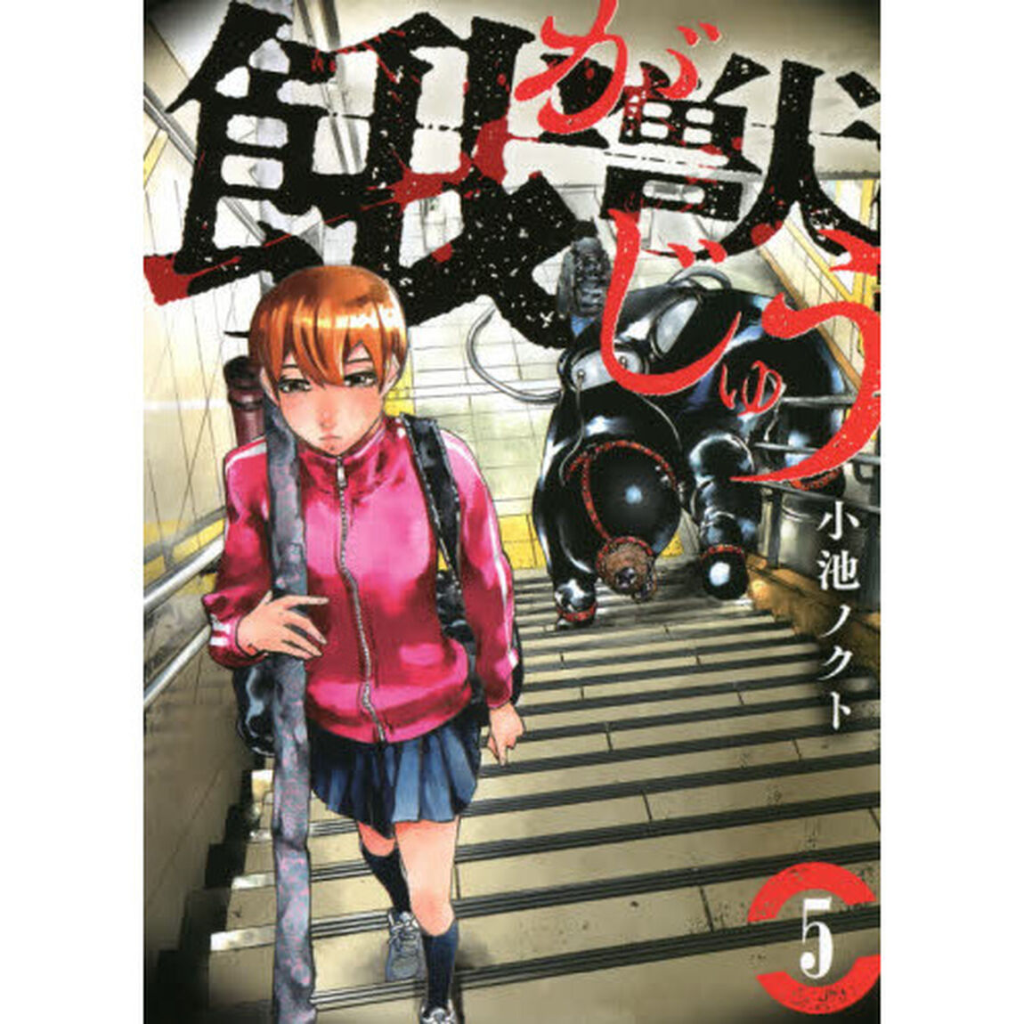餓獣　５