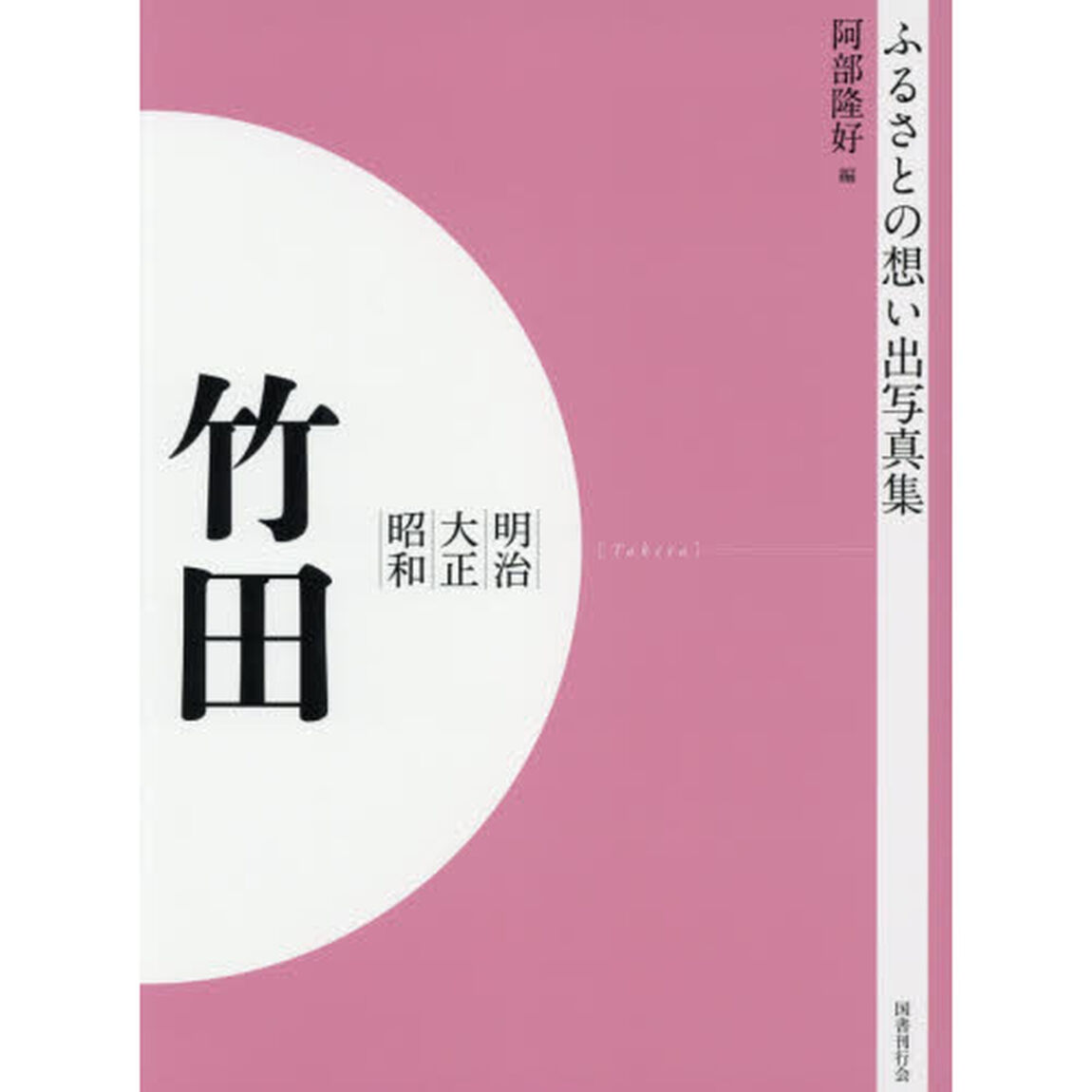 写真集　明治大正昭和　竹田　オンデマンド版
