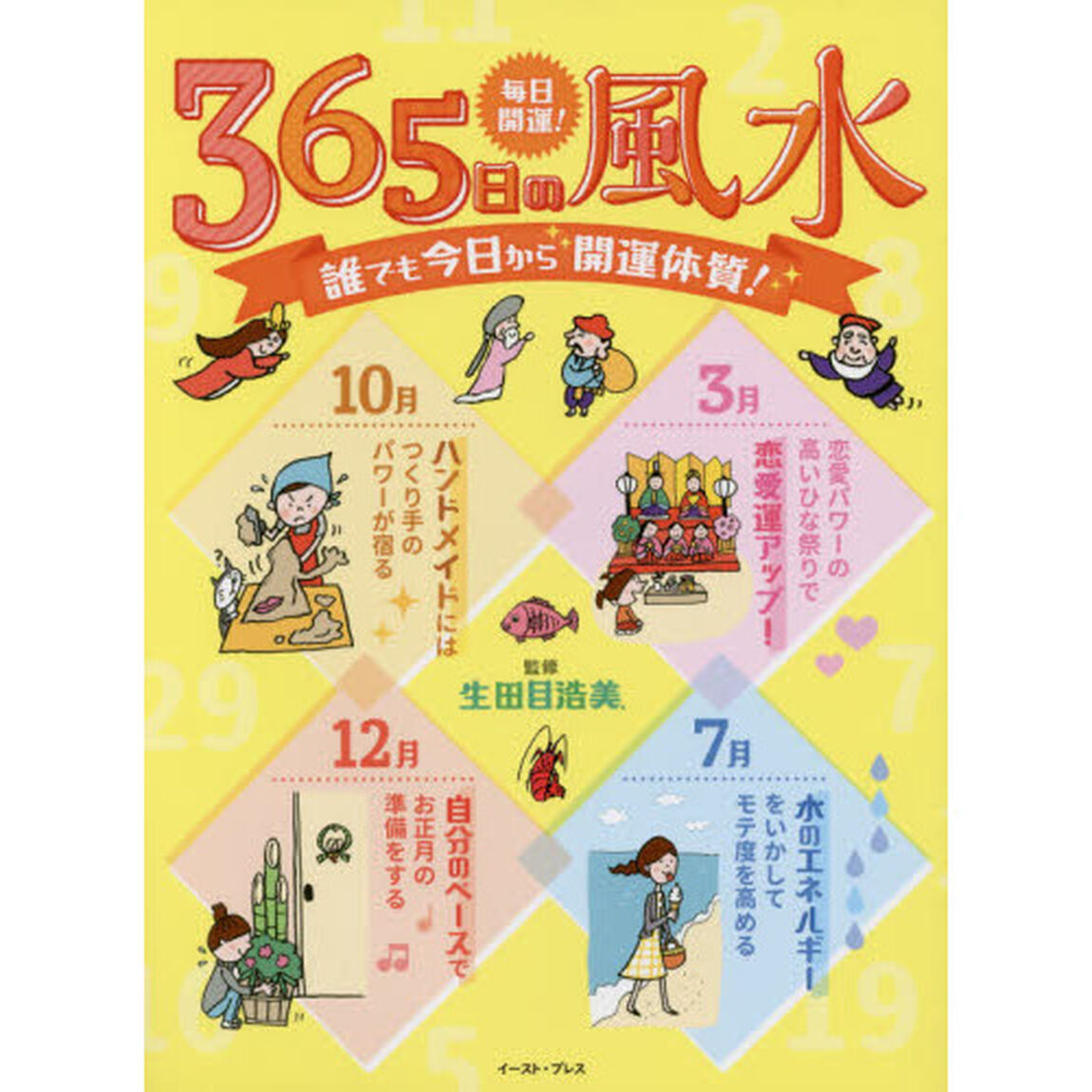 毎日開運！３６５日の風水　誰でも今日から開運体質！