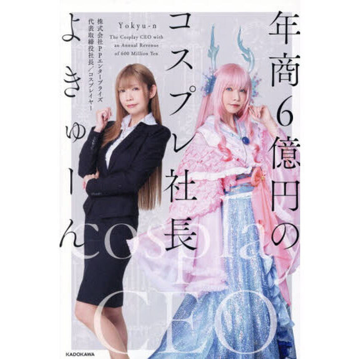 年商6億円のコスプレ社長