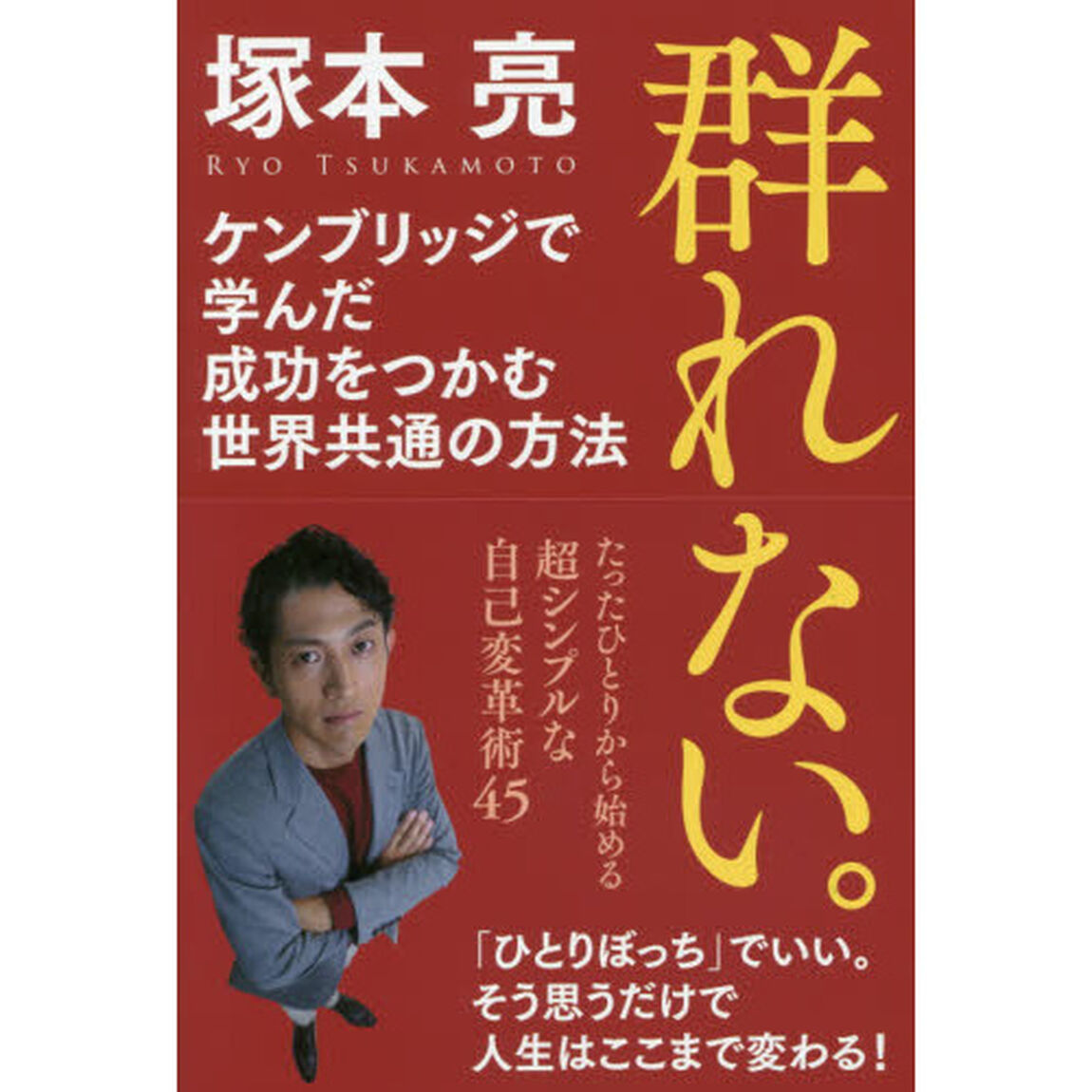群れない。　ケンブリッジで学んだ成功をつかむ世界共通の方法