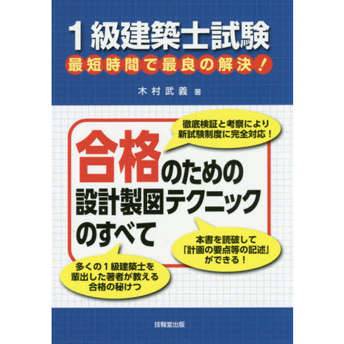 １級建築士試験最短時間で最良の解決！合格のための設計製図テクニックのすべて