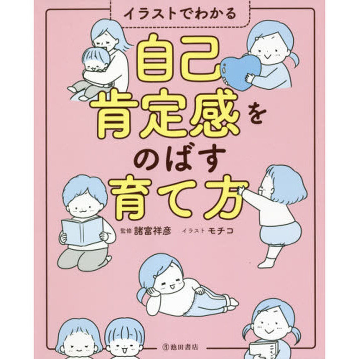 自己肯定感をのばす育て方　イラストでわかる