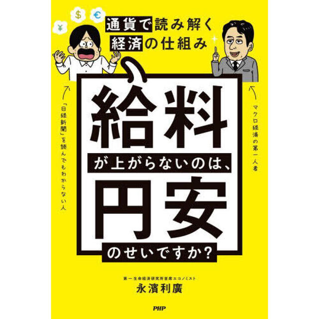 給料が上がらないのは、円安のせいですか？　通貨で読み解く経済の仕組み
