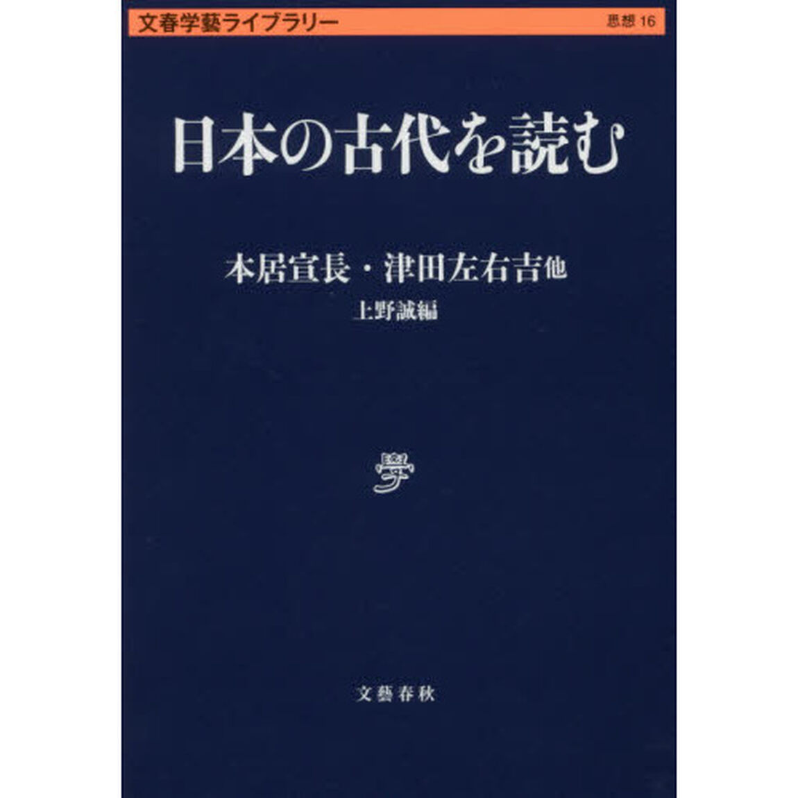 日本の古代を読む
