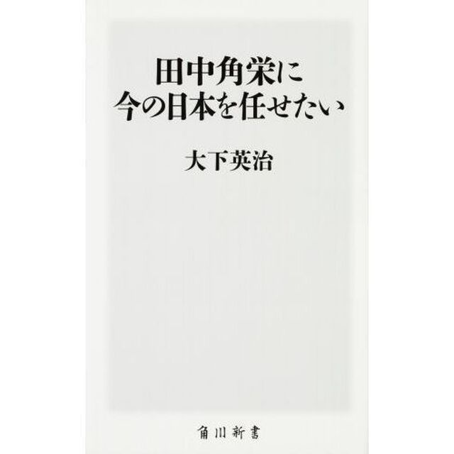 田中角栄に今の日本を任せたい