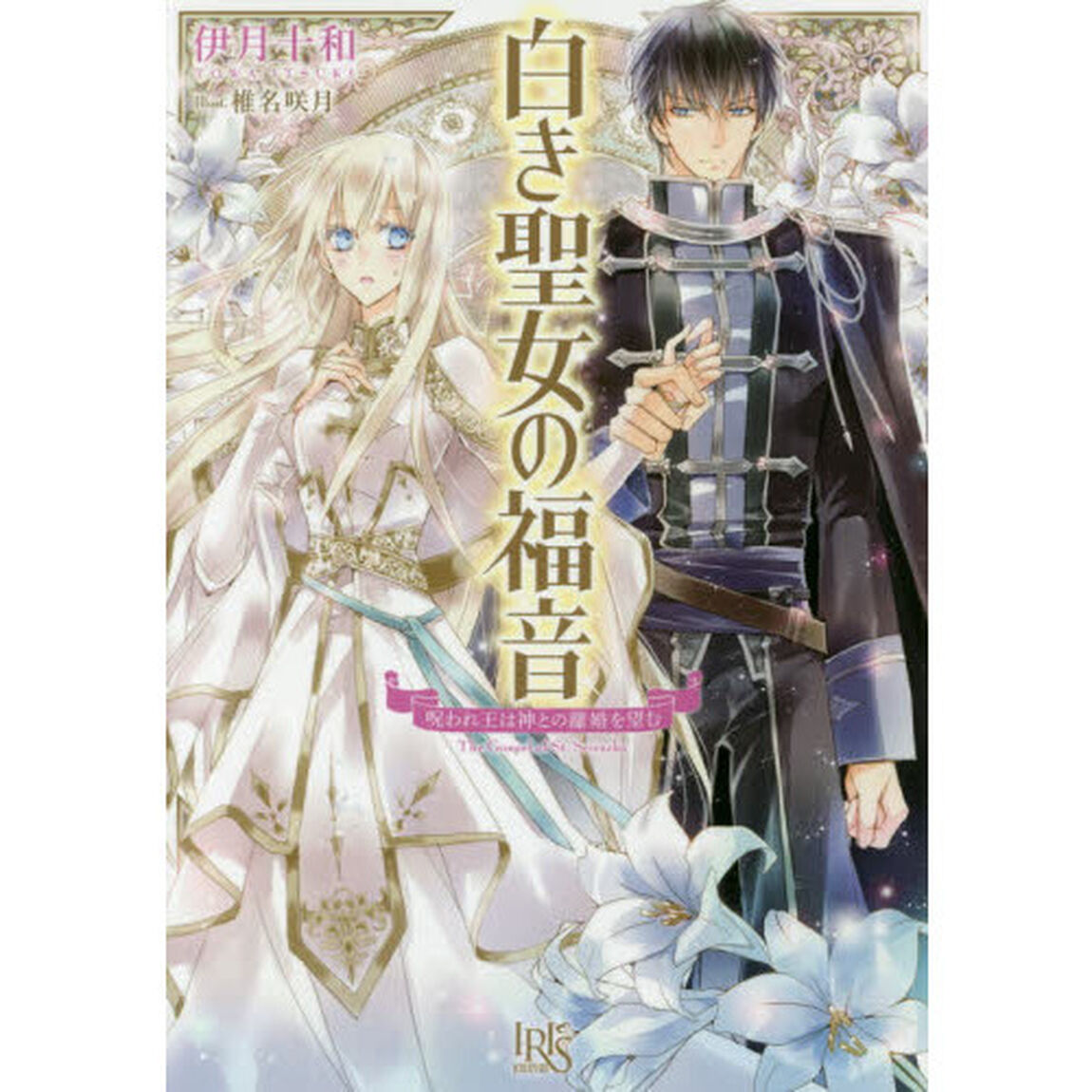 白き聖女の福音　呪われ王は神との離婚を望む