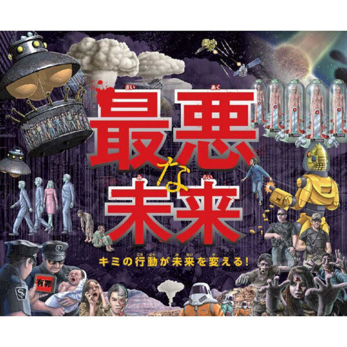 最悪な未来　キミの行動が未来を変える！
