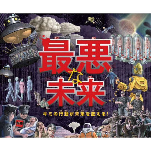 最悪な未来　キミの行動が未来を変える！