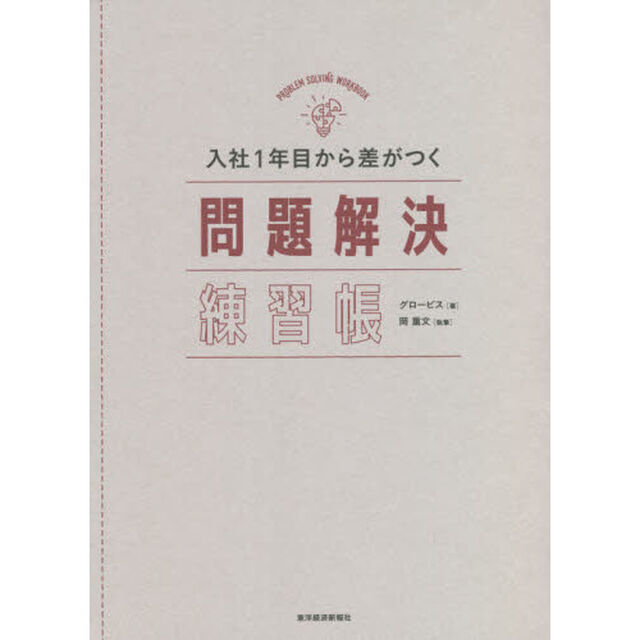 入社１年目から差がつく問題解決練習帳