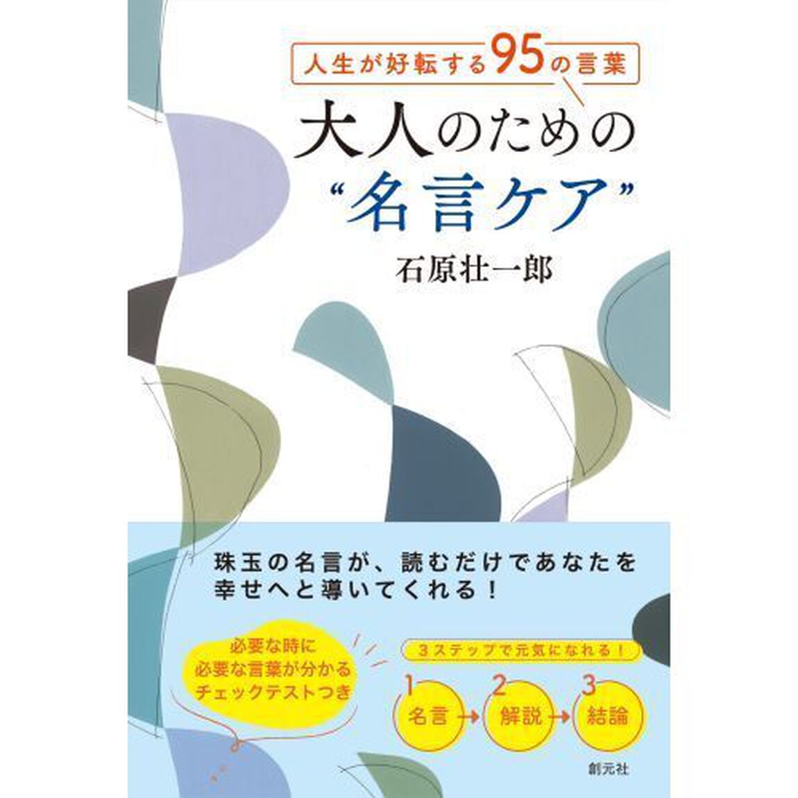 大人のための&ldquo;名言ケア&rdquo;　人生が好転する９５の言葉