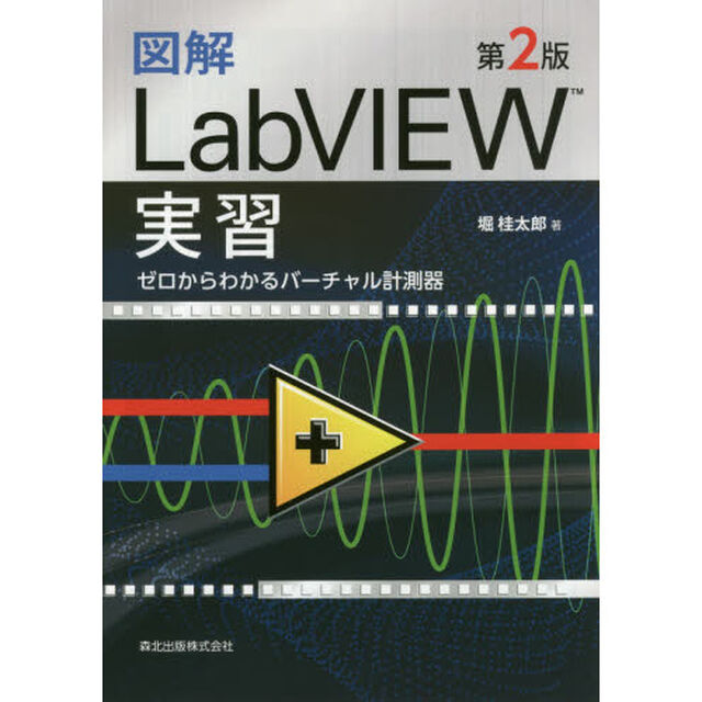 図解ＬａｂＶＩＥＷ実習　ゼロからわかるバーチャル計測器「第２版」