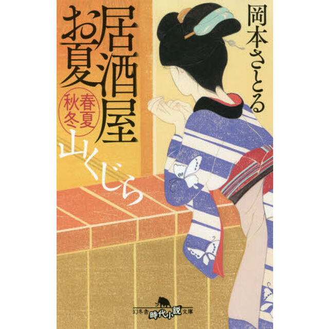 山くじら　居酒屋お夏春夏秋冬