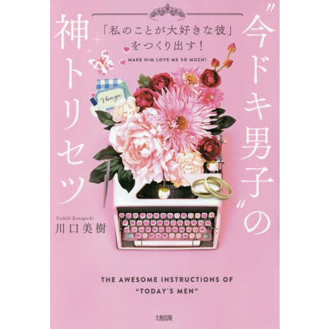 &ldquo;今ドキ男子&rdquo;の神トリセツ　「私のことが大好きな彼」をつくり出す！