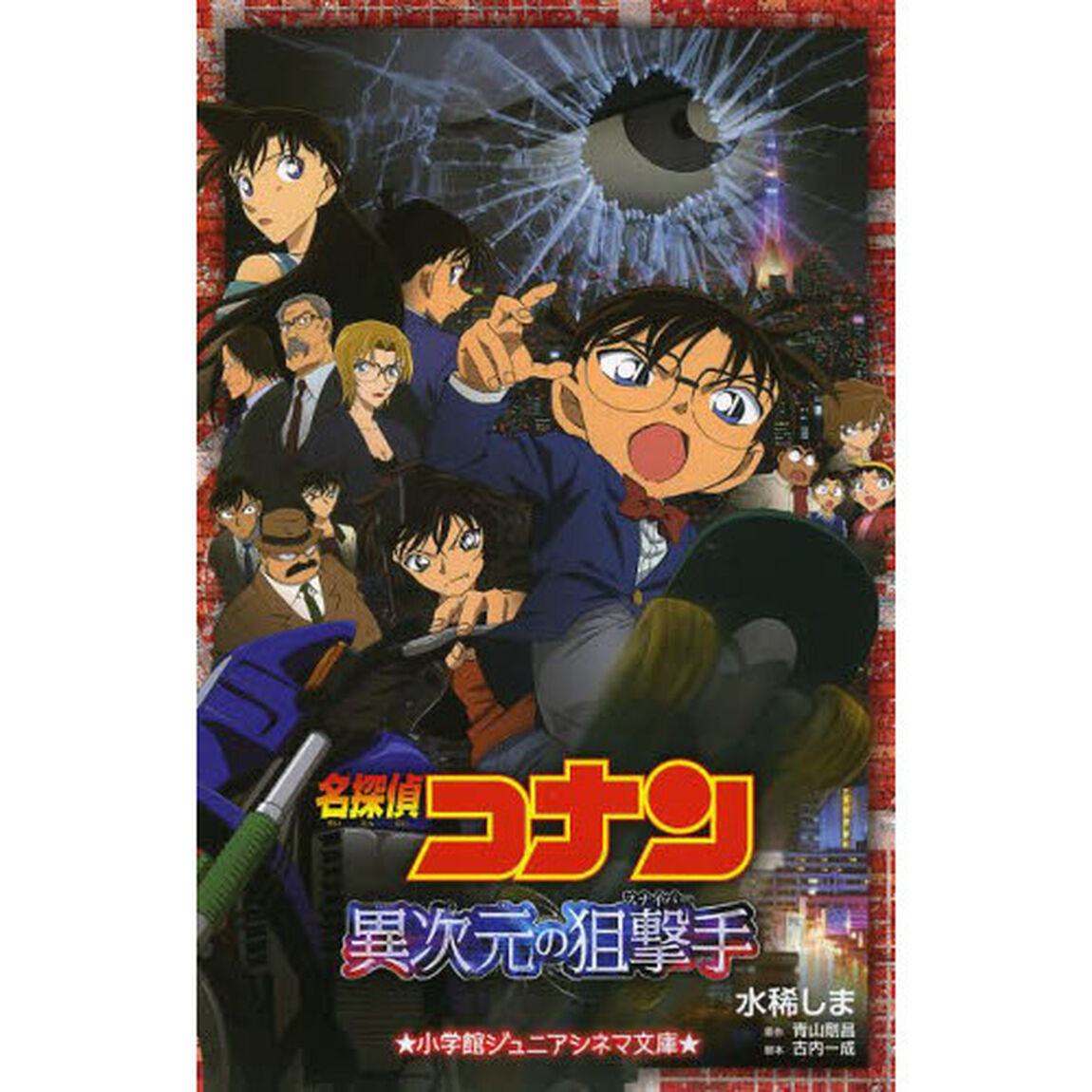 名探偵コナン異次元の狙撃手（スナイパー）
