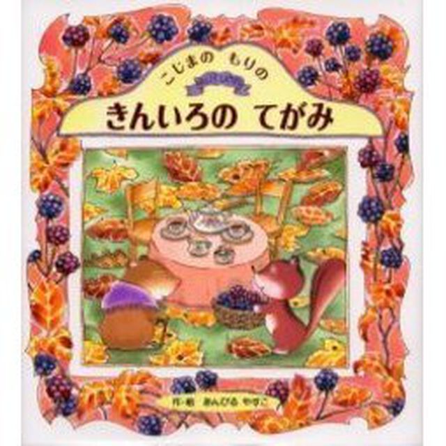 こじまのもりのきんいろのてがみ