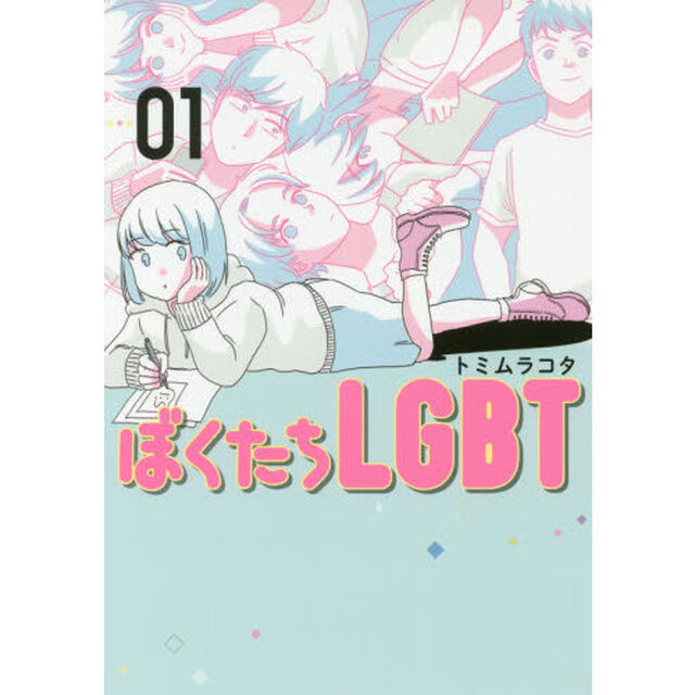 ぼくたちＬＧＢＴ　０１