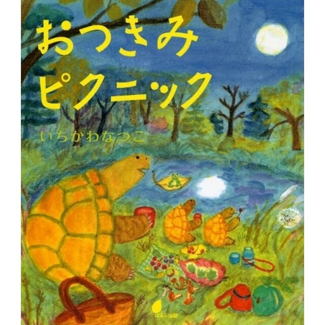 おつきみピクニック