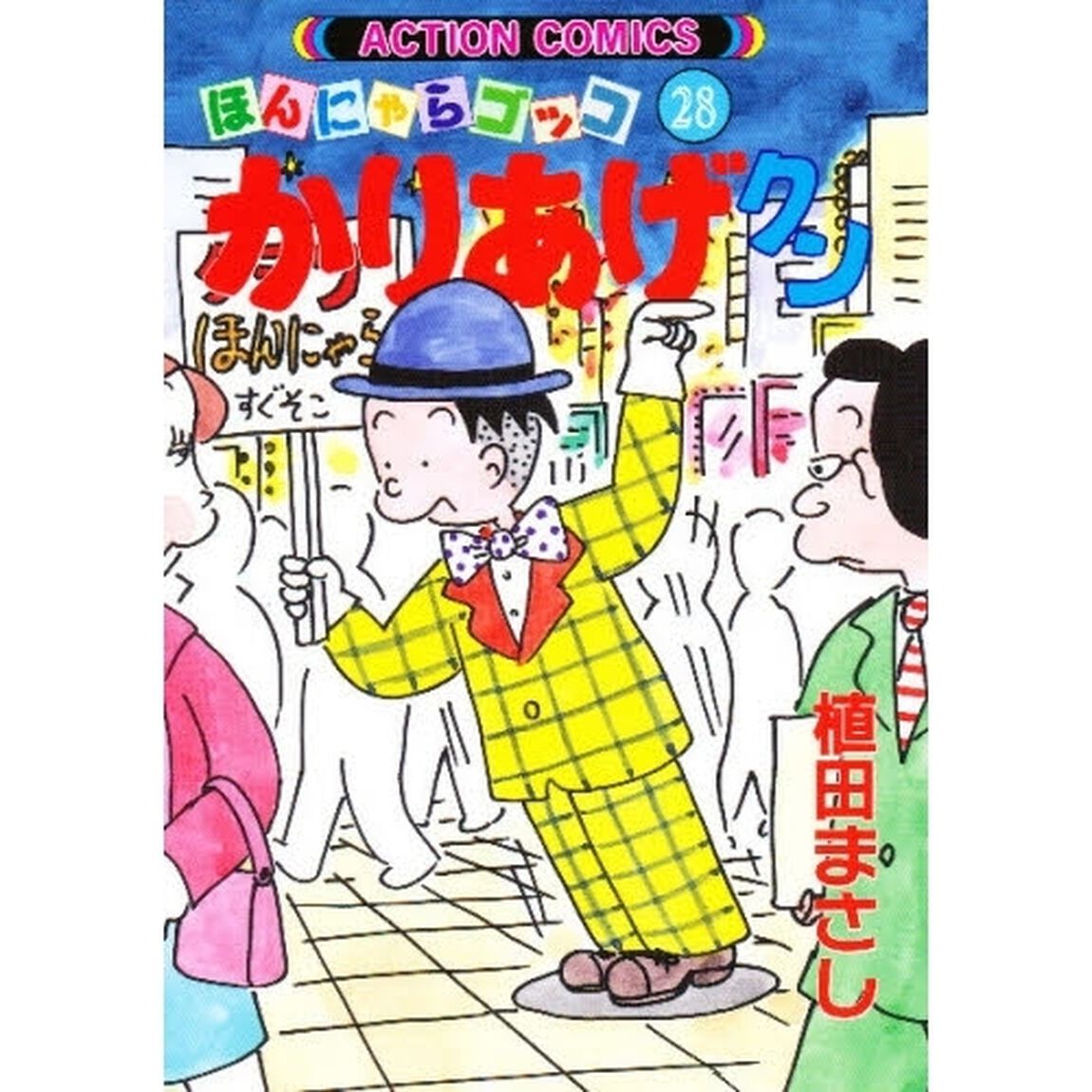 かりあげクン　ほんにゃらゴッコ　２８