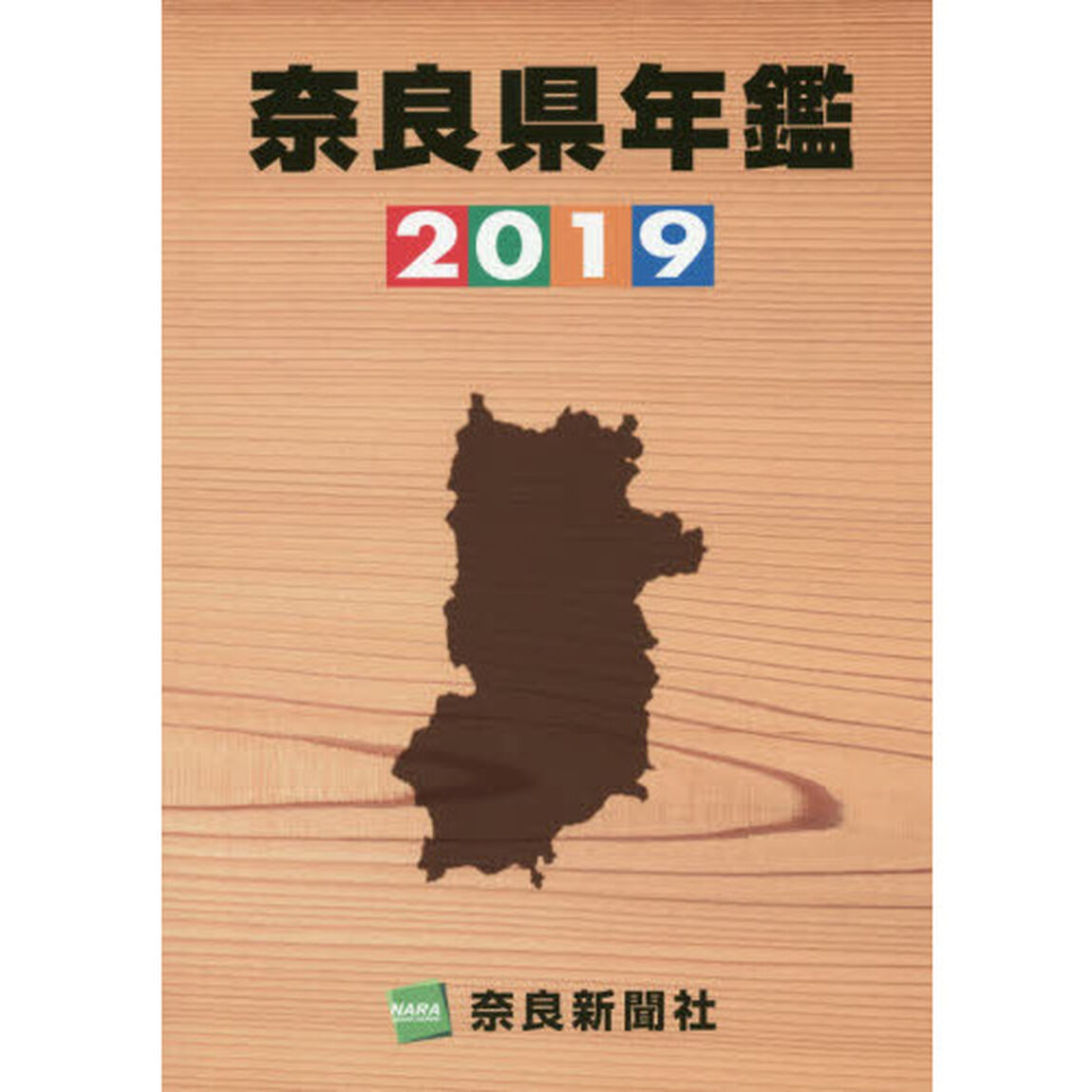 奈良県年鑑　２０１９