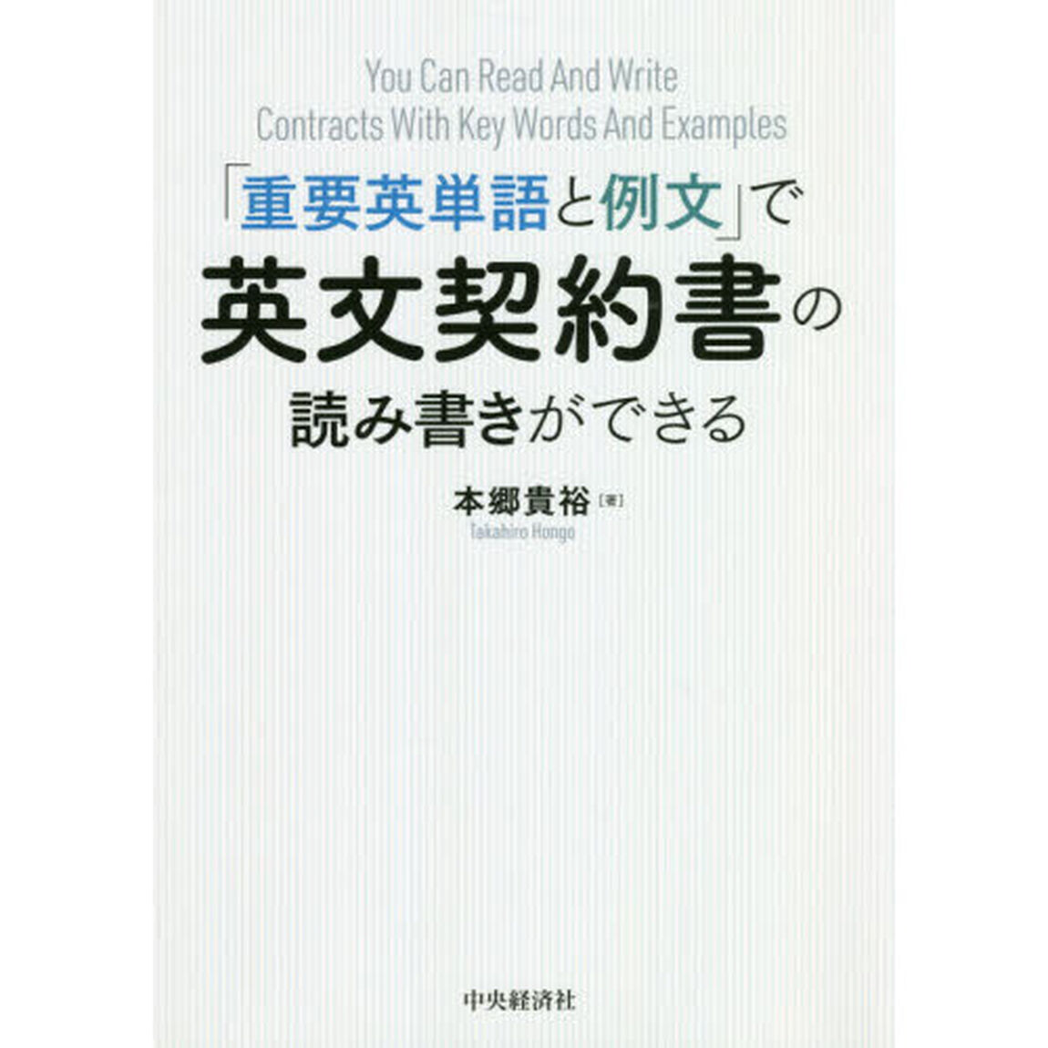 「重要英単語と例文」で英文契約書の読み書きができる