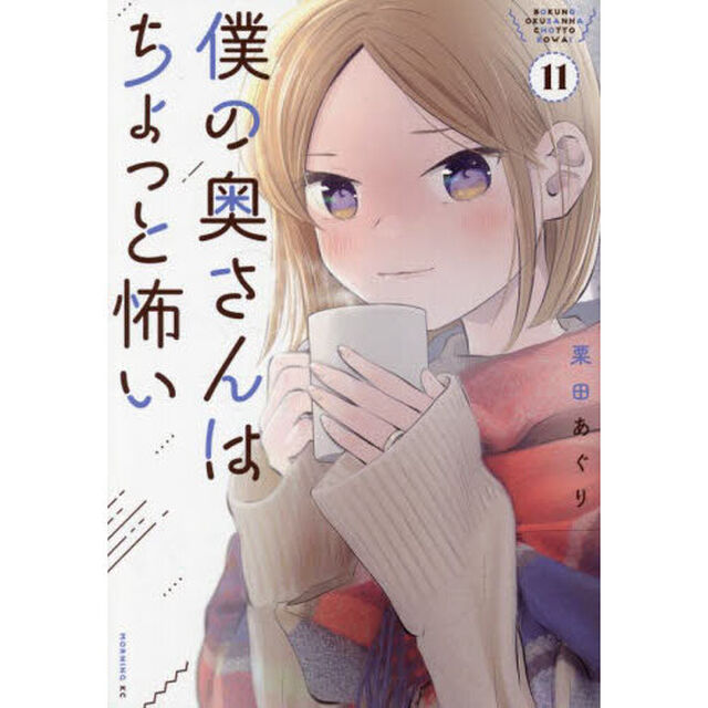 僕の奥さんはちょっと怖い　１１
