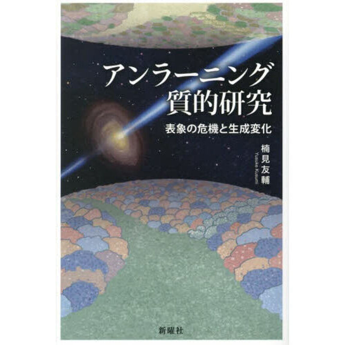アンラーニング質的研究　表象の危機と生成変化