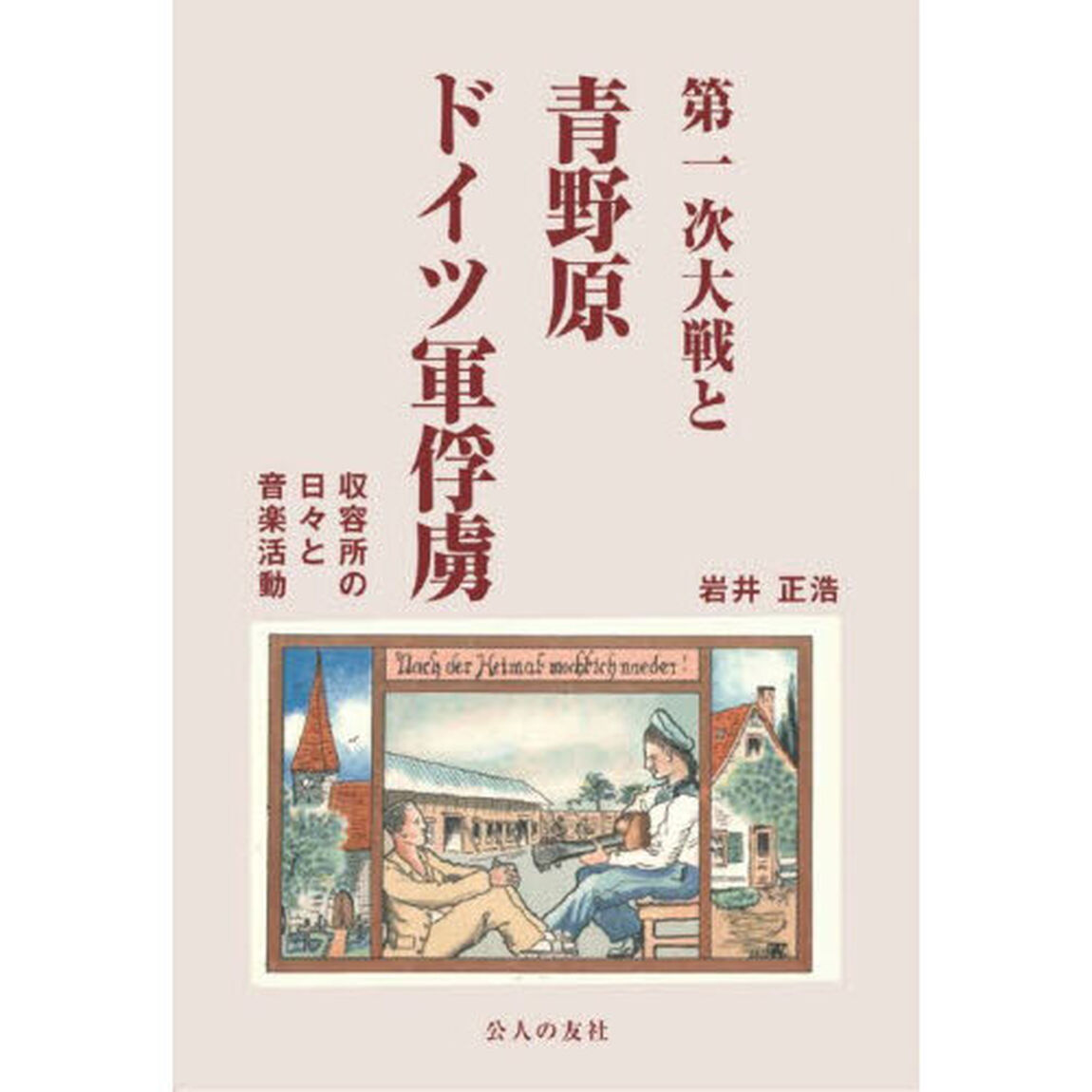 第一次大戦と青野原ドイツ軍俘虜　収容所の日々と音楽活動