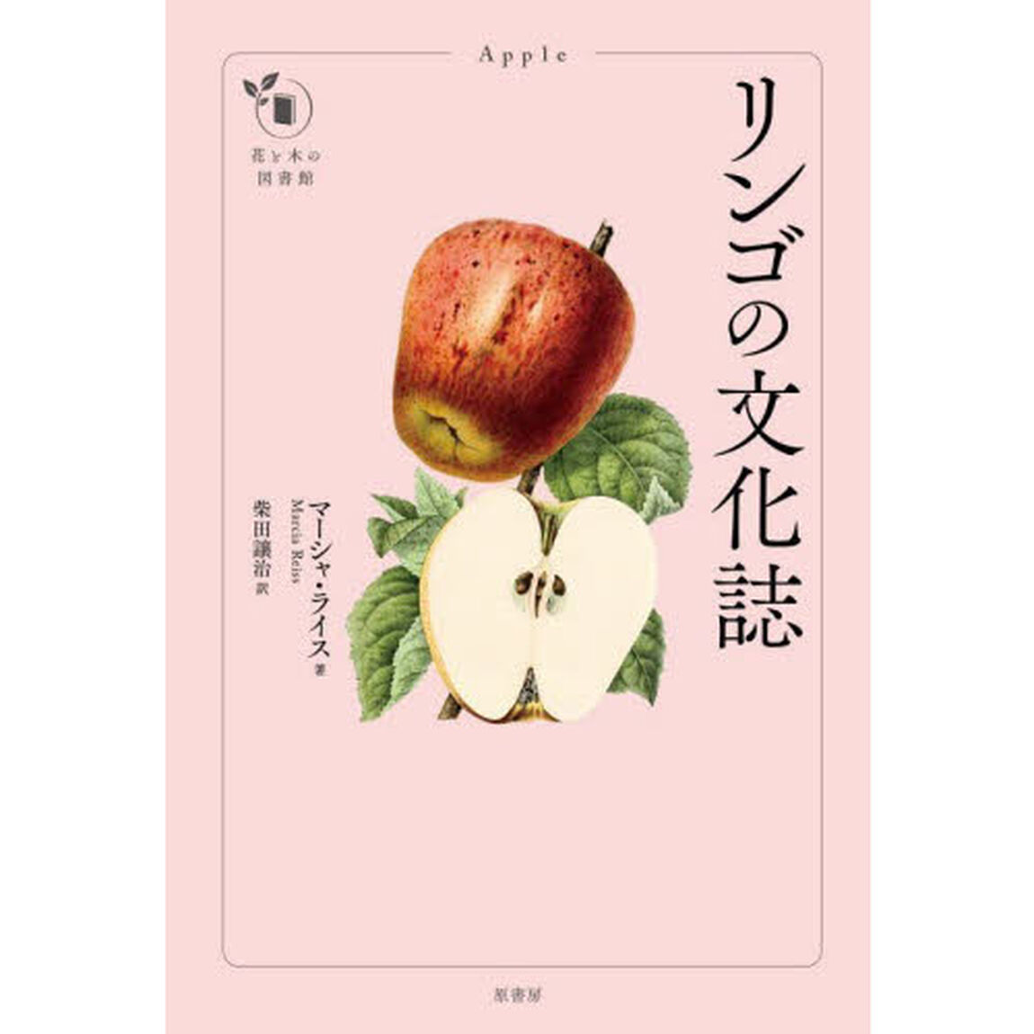 リンゴの文化誌