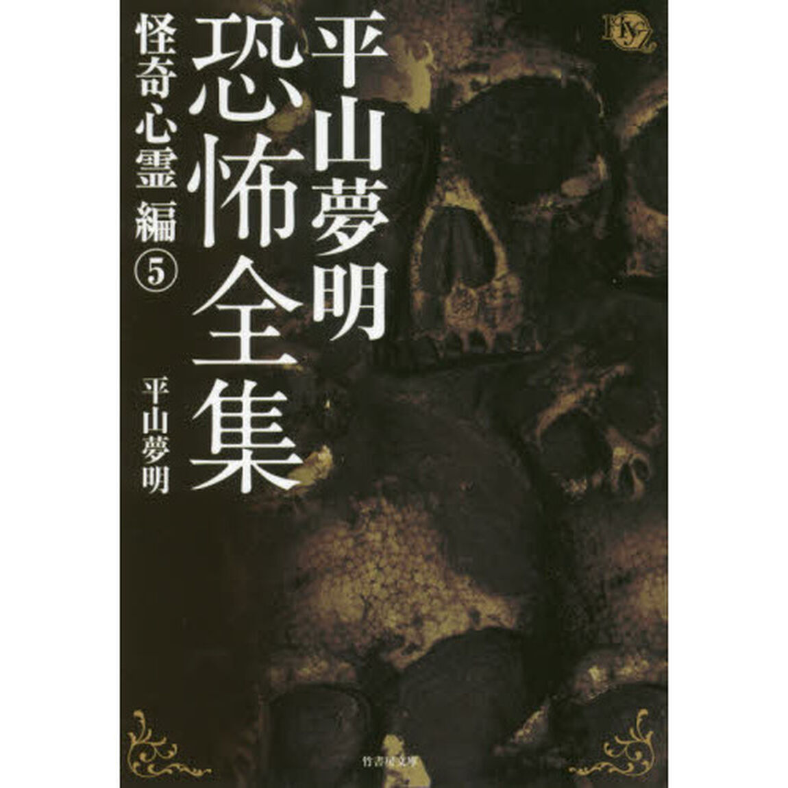 平山夢明恐怖全集　怪奇心霊編５