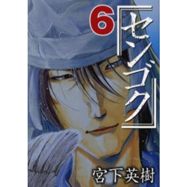 センゴク　６