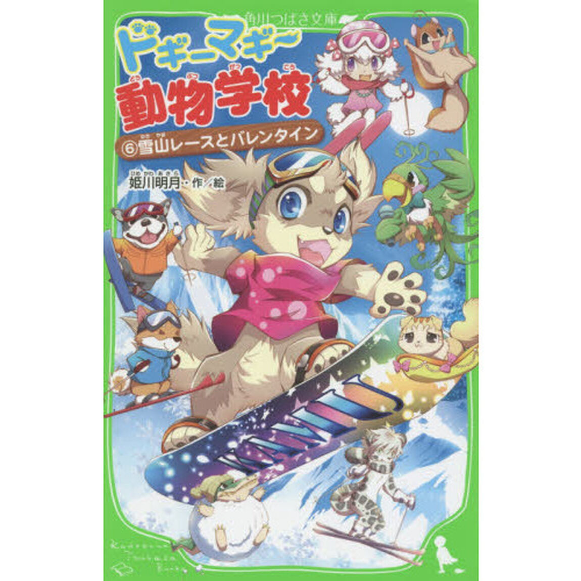ドギーマギー動物学校　６「雪山レースとバレンタイン」