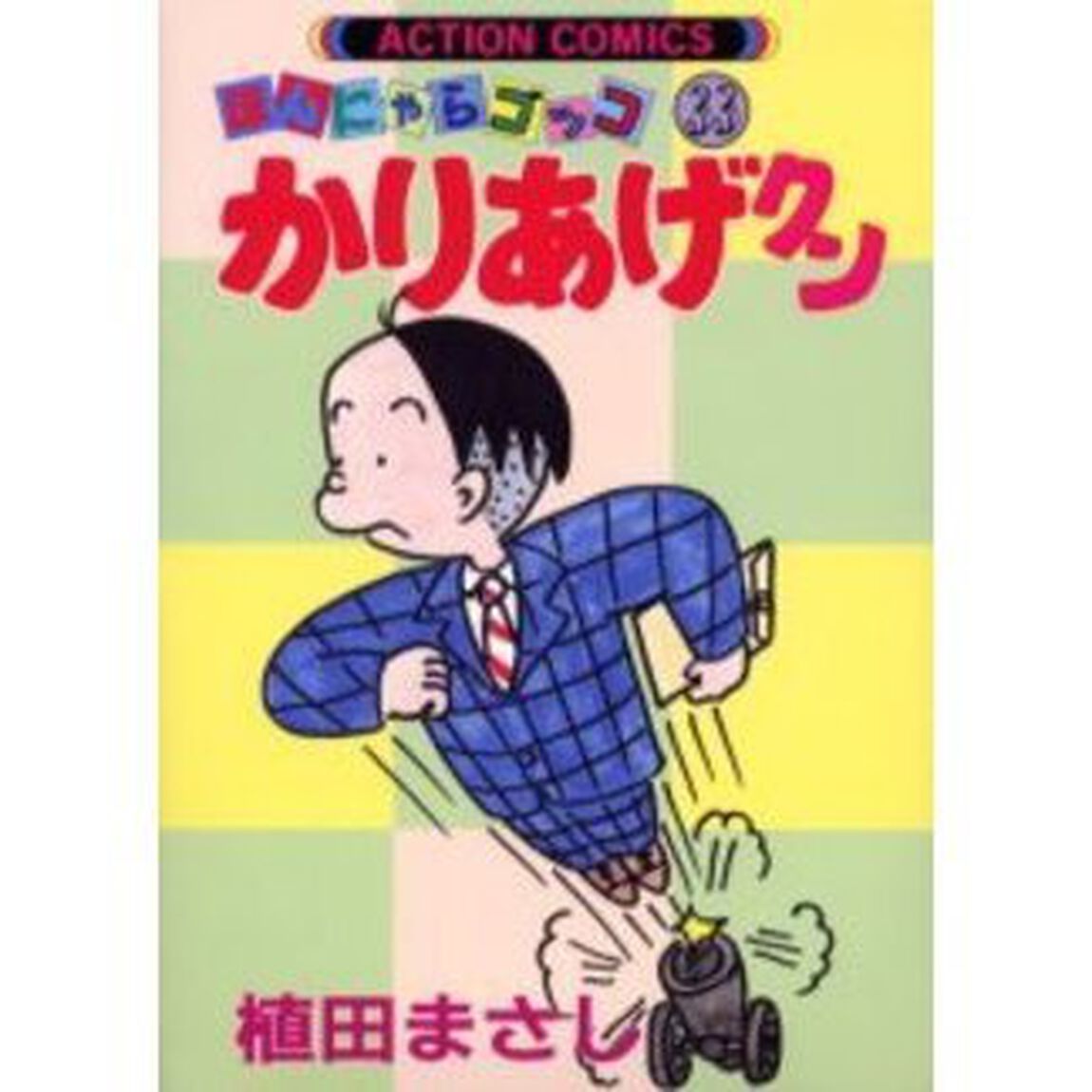 かりあげクン　ほんにゃらゴッコ　３３