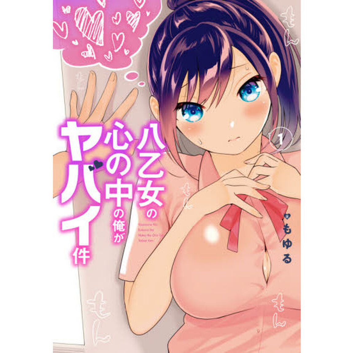 八乙女の心の中の俺がヤバイ件　　　１
