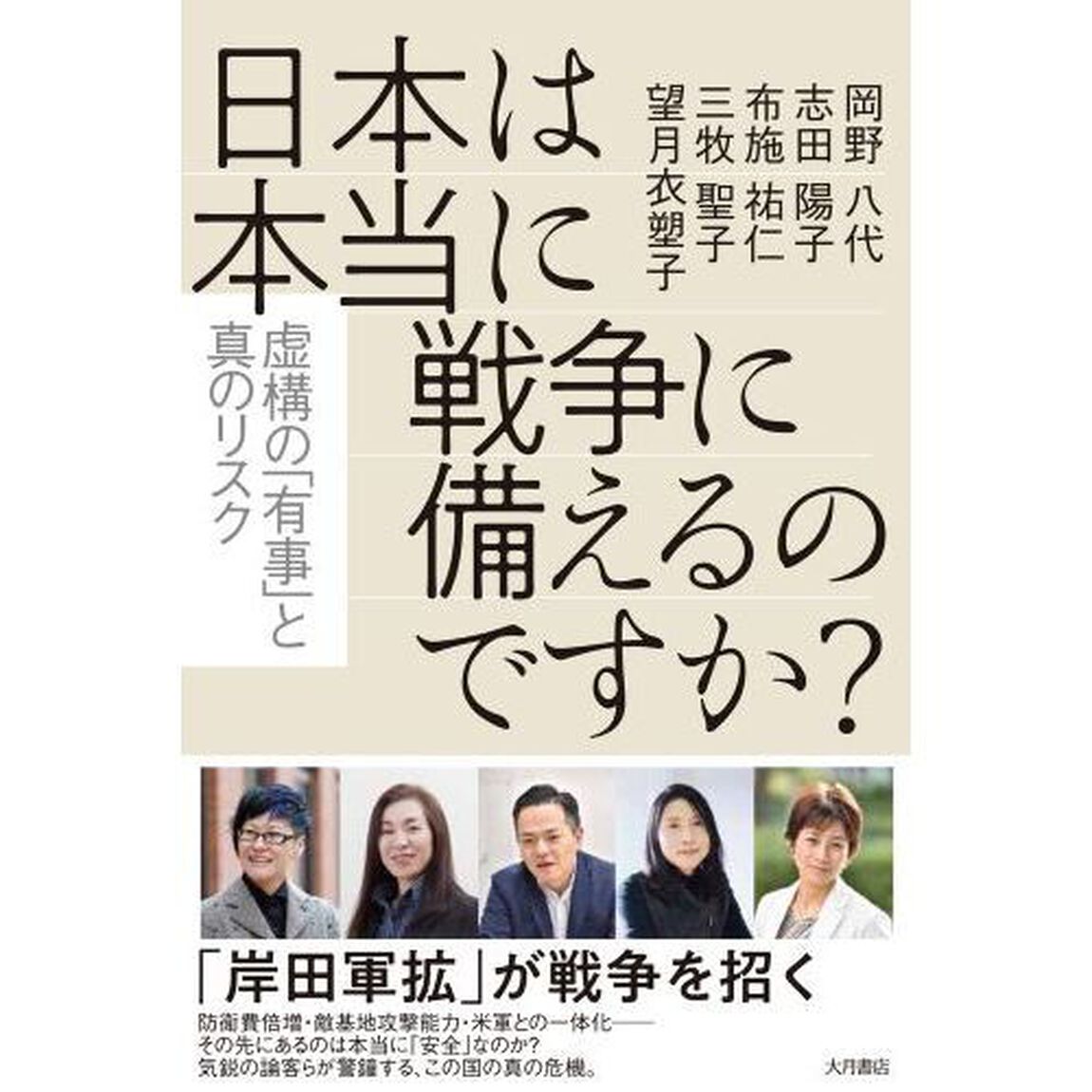 日本は本当に戦争に備えるのですか？　虚構の「有事」と真のリスク