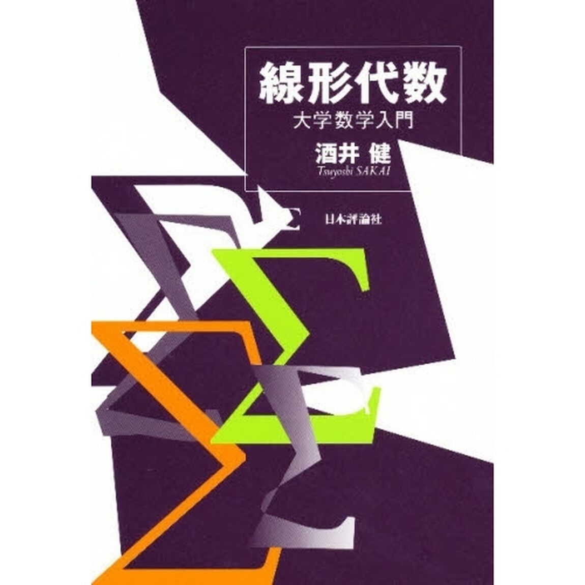 線形代数　大学数学入門