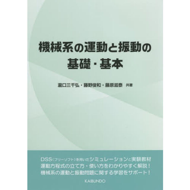 機械系の運動と振動の基礎・基本